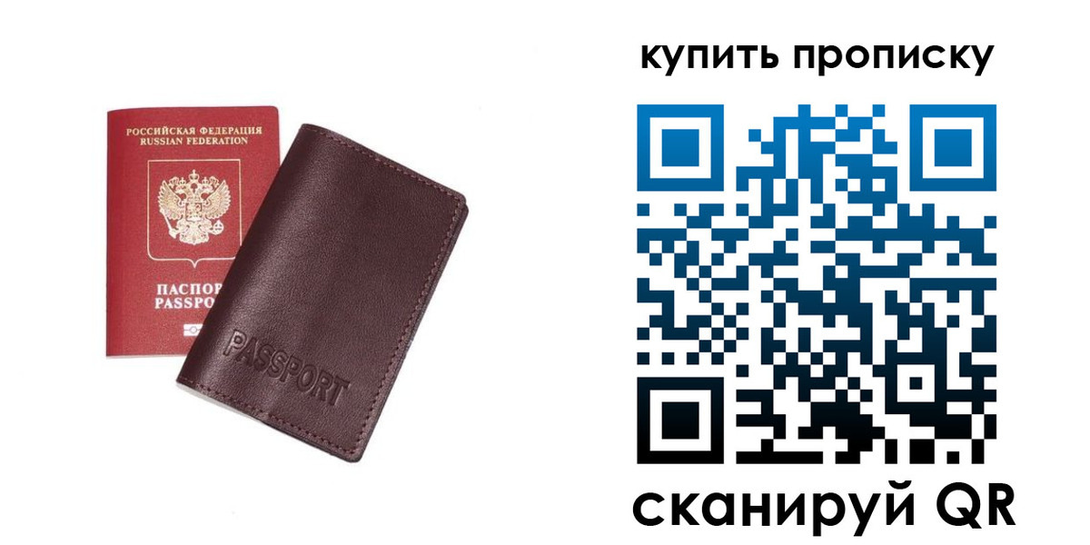 прописка 2025 в Бердске