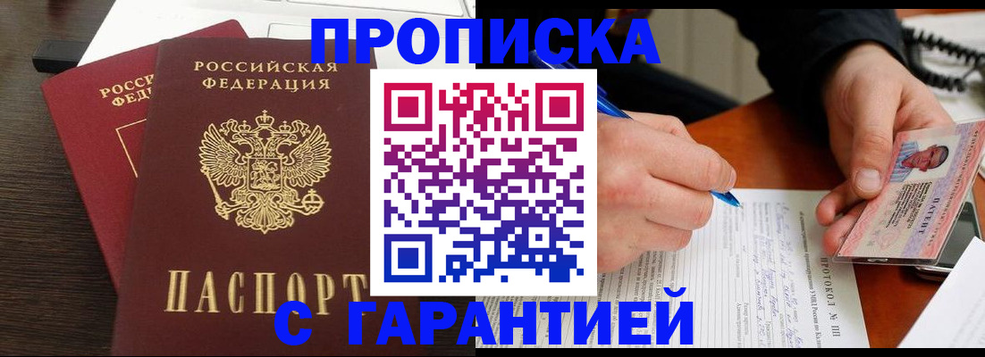 прописка в Бердске