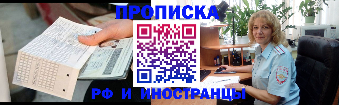 временная регистрация для школы в Бердске